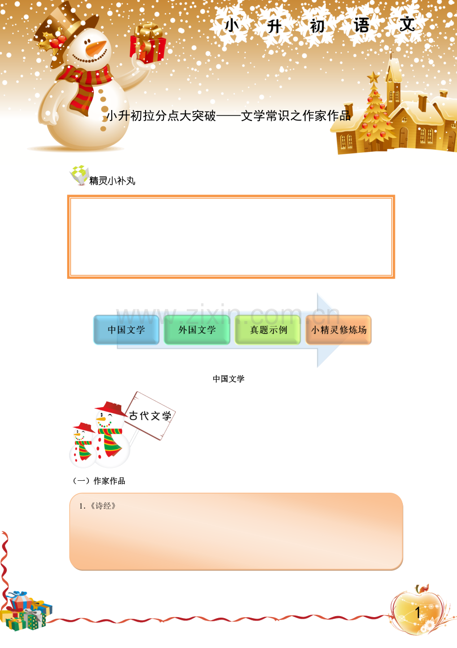 小升初拉分点大突破——文学常识之作家作品.doc_第1页
