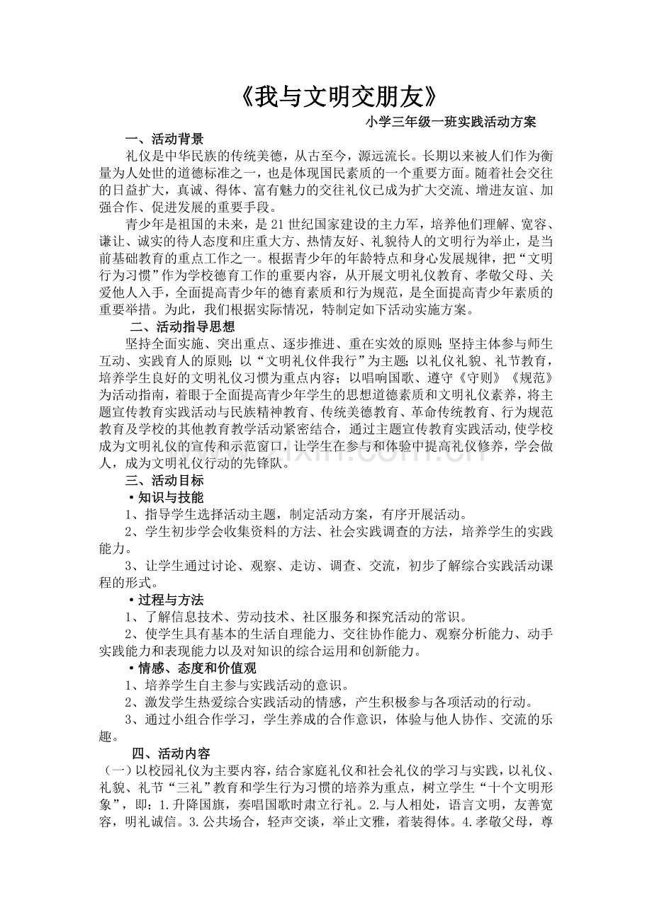 小学三年级综合实践活动课程实施方案.doc_第1页
