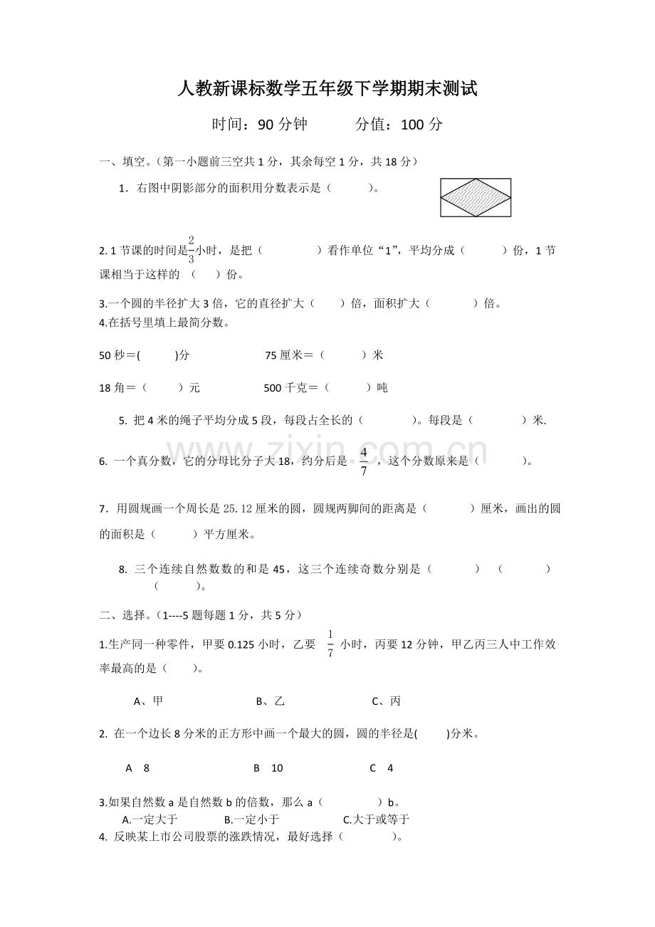 人教新课标数学五年级下学期期末测试卷7--(2).doc_第1页