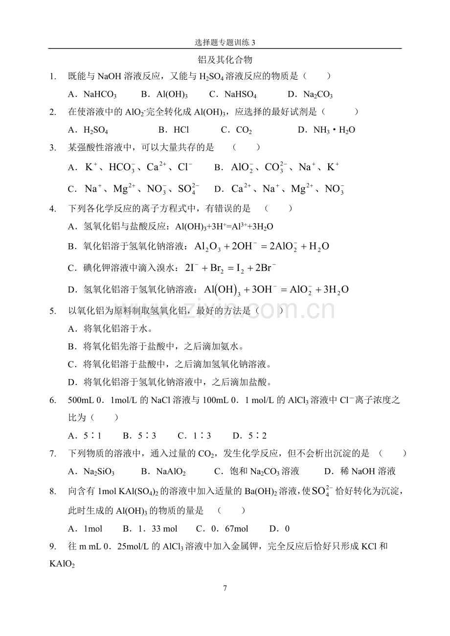 第一轮复习选择题专项练习之—铝及其化合物练习2.doc_第1页