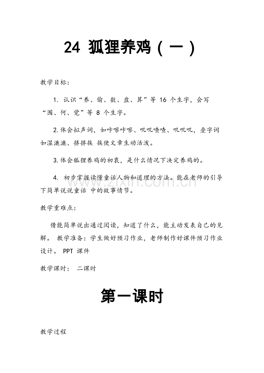 新人教部编本二年级上册语文《24狐狸养鸡(一)》教学设计.doc_第1页