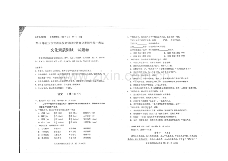 2018年重庆市高职分类考试招生试题(文化.doc_第1页