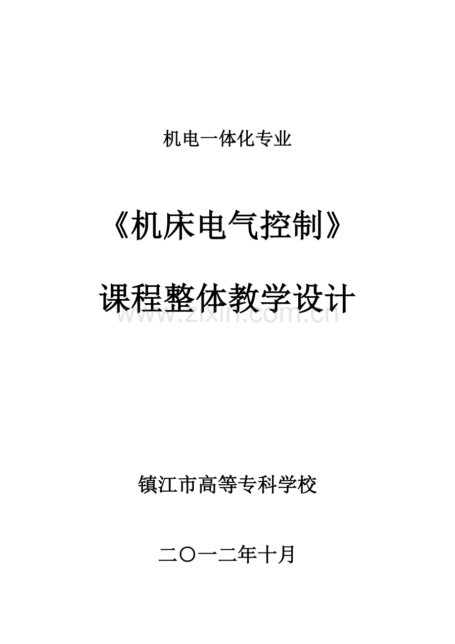 PLC课程整体设计20130713.doc_第1页
