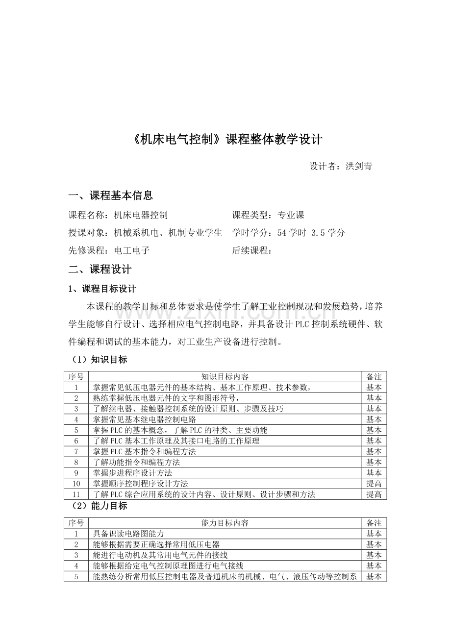 PLC课程整体设计20130713.doc_第2页