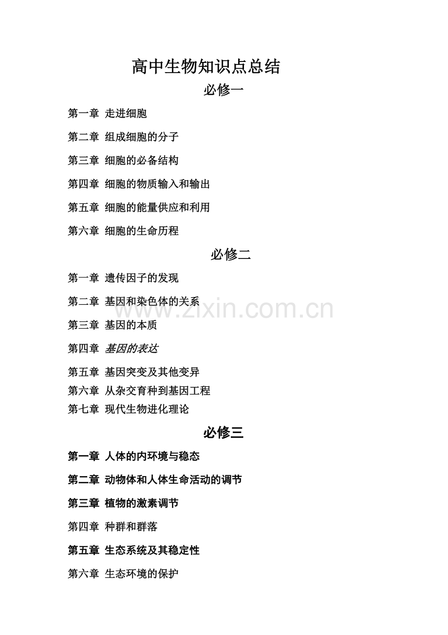 高中生物知识点归纳总结必修一-必修二-必修三.doc_第1页