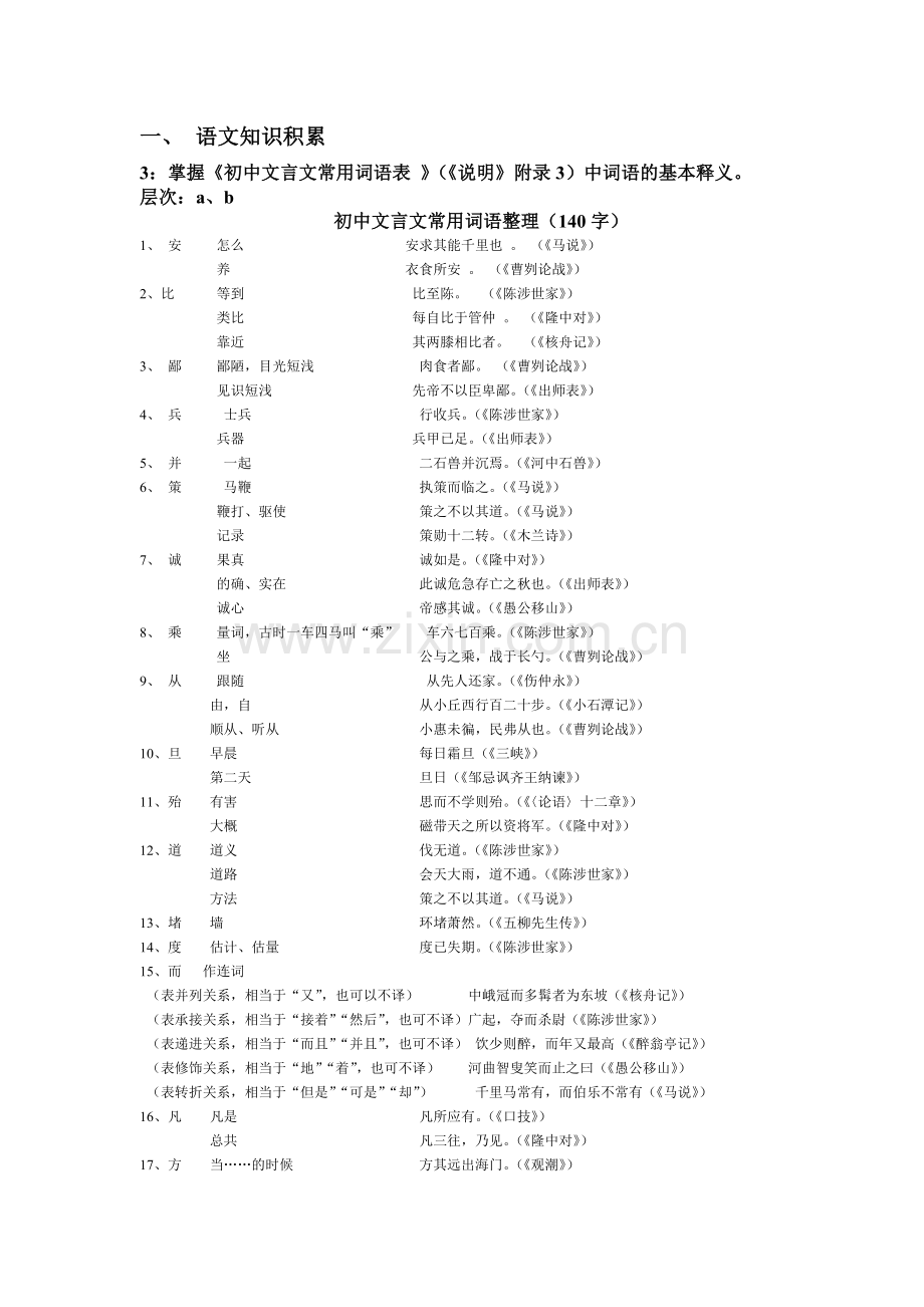 中考说明附录140个文言字词整理.doc_第1页
