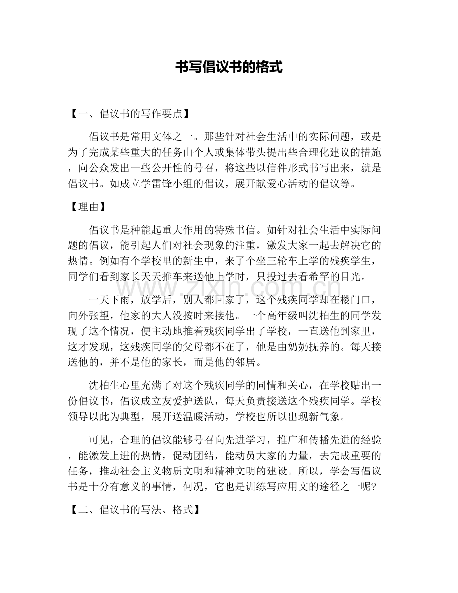 书写倡议书的格式.doc_第1页