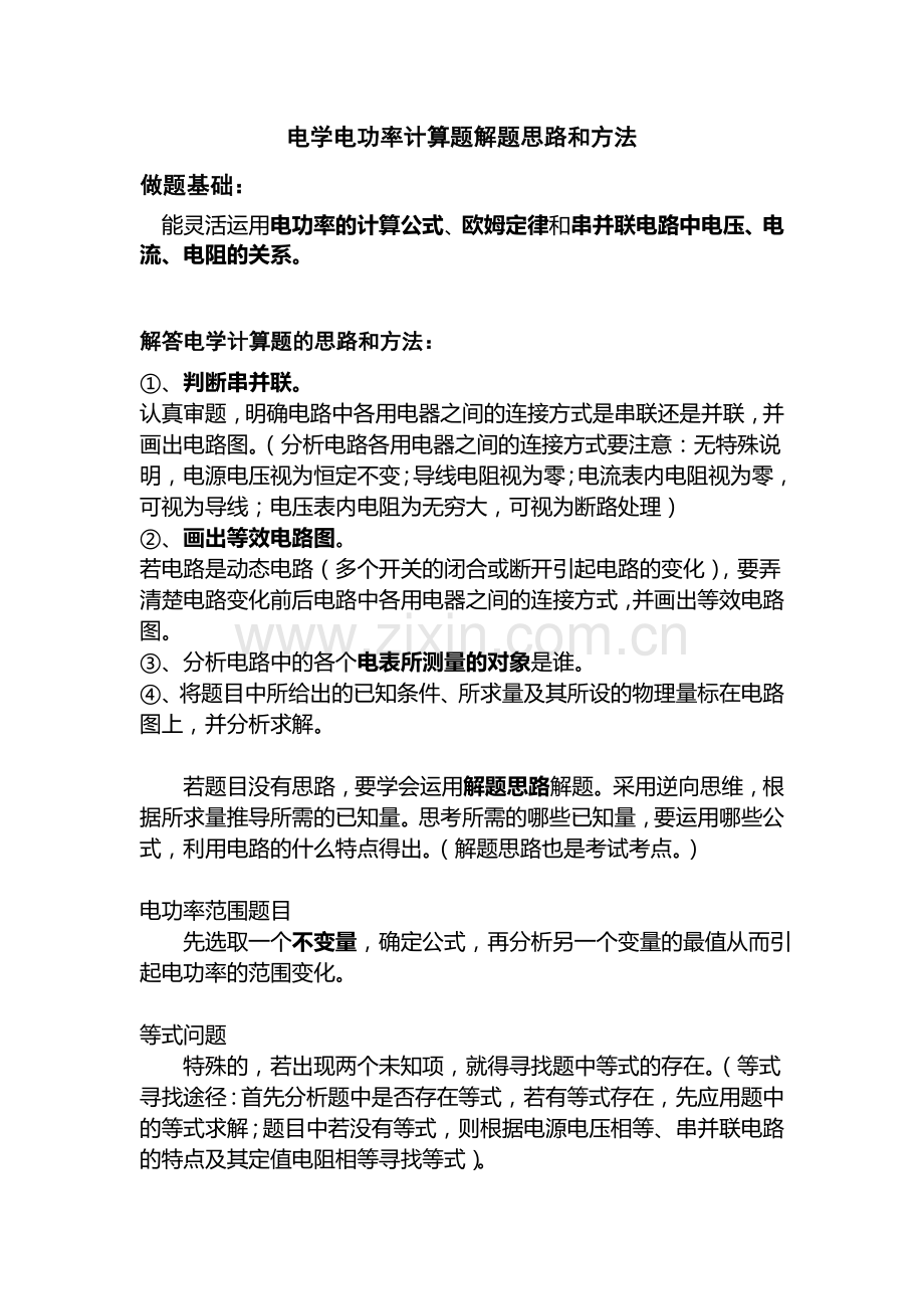 九年级物理学案电功率计算题解题思路和方法附练习.doc_第1页