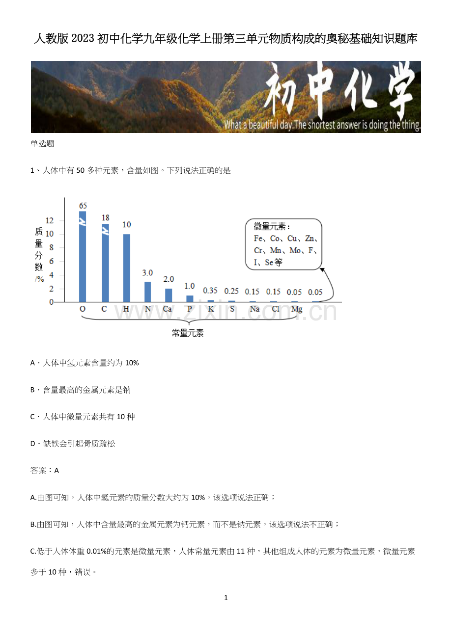 人教版2023初中化学九年级化学上册第三单元物质构成的奥秘基础知识题库.docx_第1页