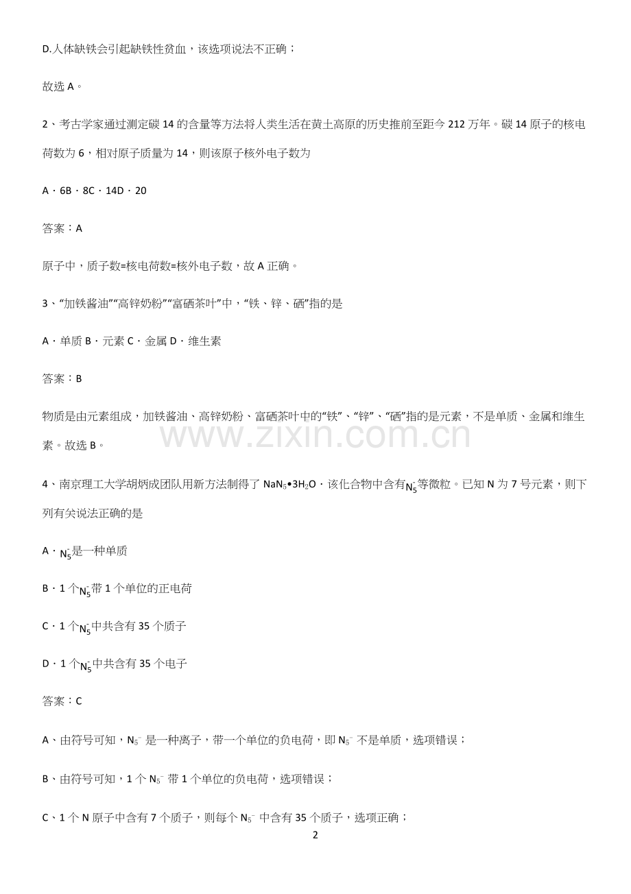 人教版2023初中化学九年级化学上册第三单元物质构成的奥秘基础知识题库.docx_第2页