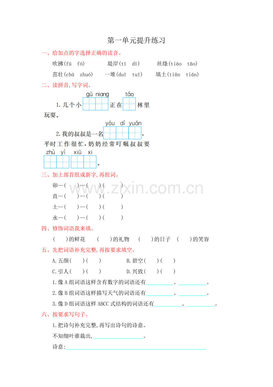 2018年部编版二年级语文下册第一单元提升测试卷及答案.doc_第1页