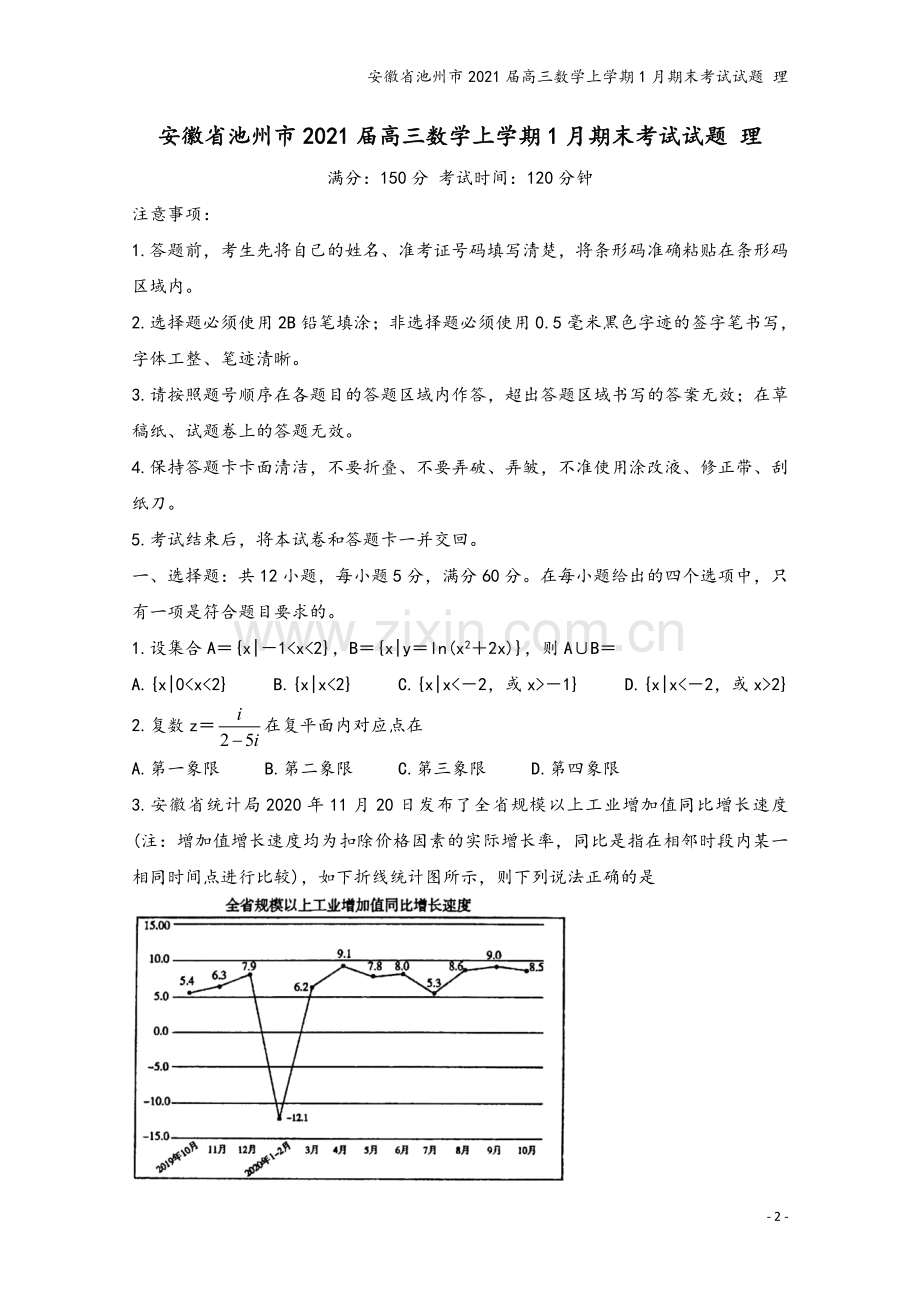 安徽省池州市2021届高三数学上学期1月期末考试试题-理.doc_第2页