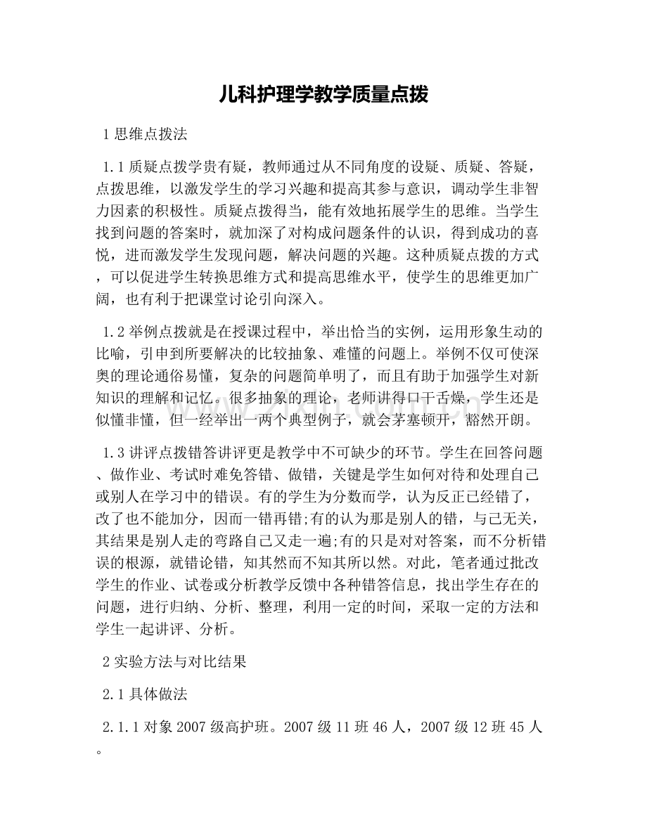 儿科护理学教学质量点拨.doc_第1页