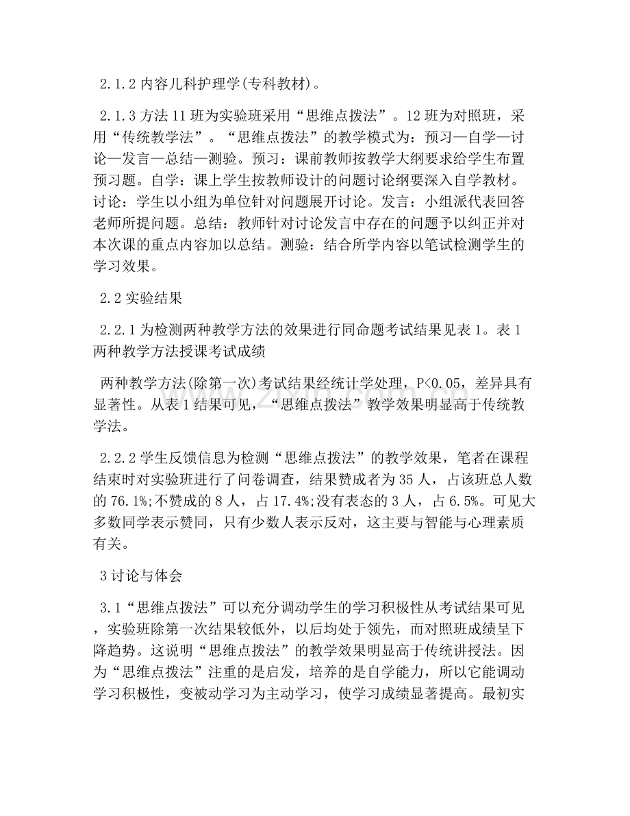 儿科护理学教学质量点拨.doc_第2页