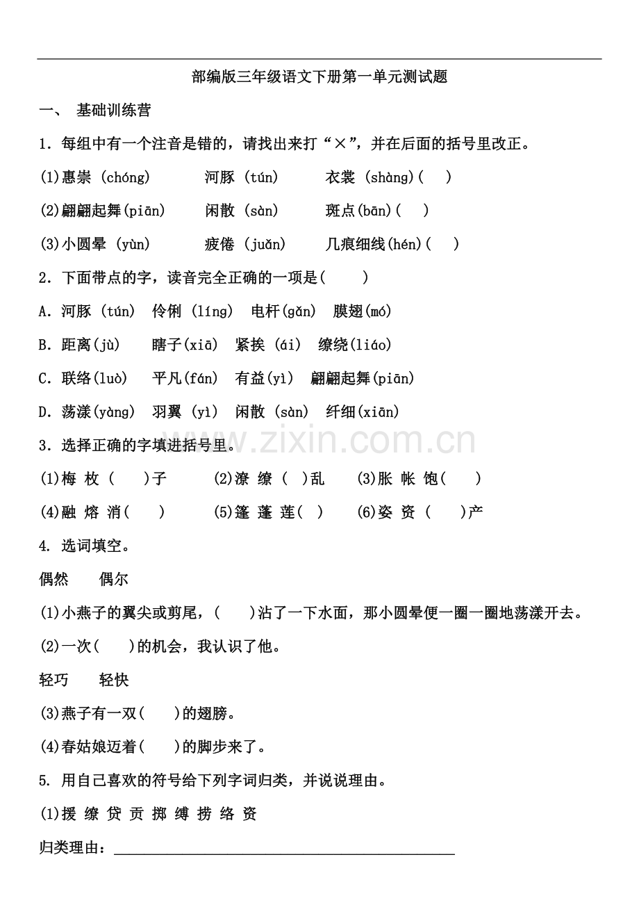 部编版三年级语文下册第一单元测试题.doc_第1页