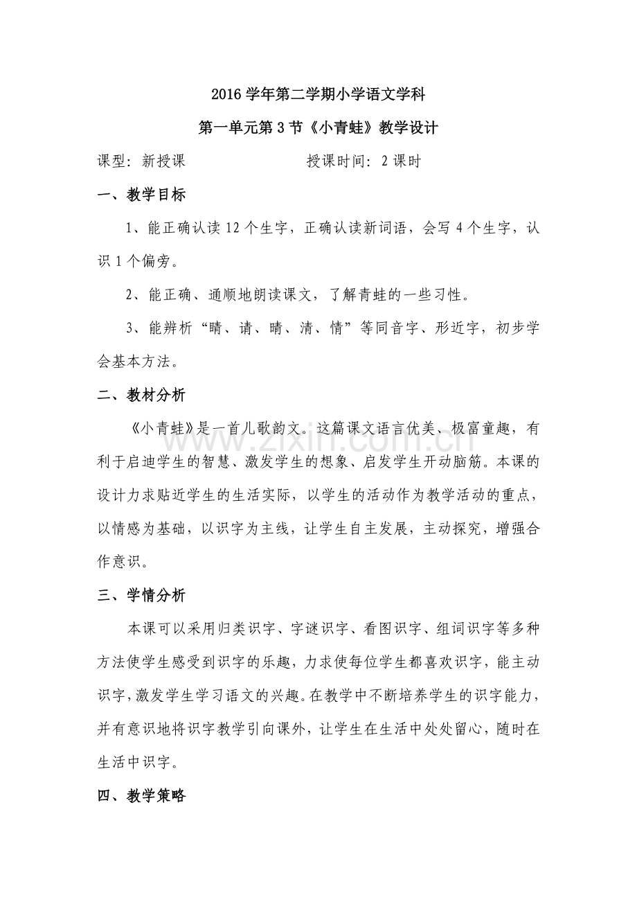 新人教版一年级下册《小青蛙》教案.doc_第1页