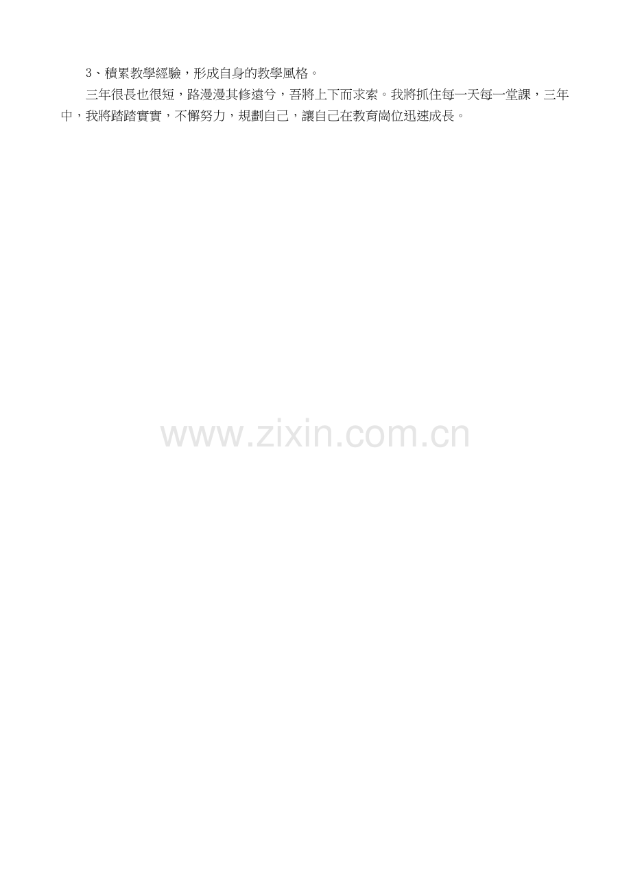 小学语文新教师个人发展三年规划.doc_第2页
