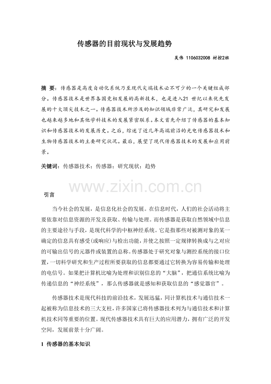 传感器的目前现状与发展趋势综述.doc_第1页