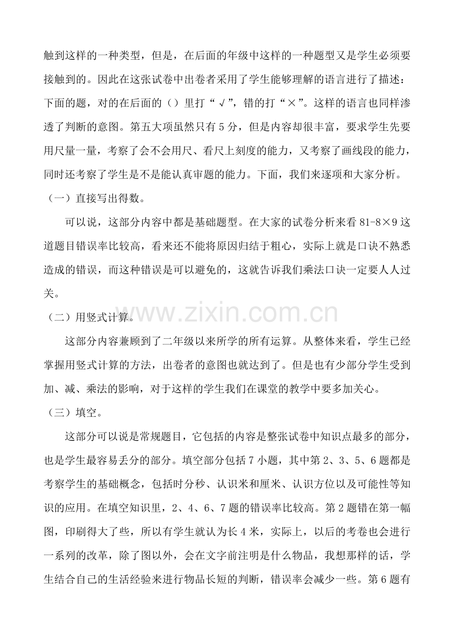 人教版小学二年级数学(上)期末考质量分析(3).doc_第2页