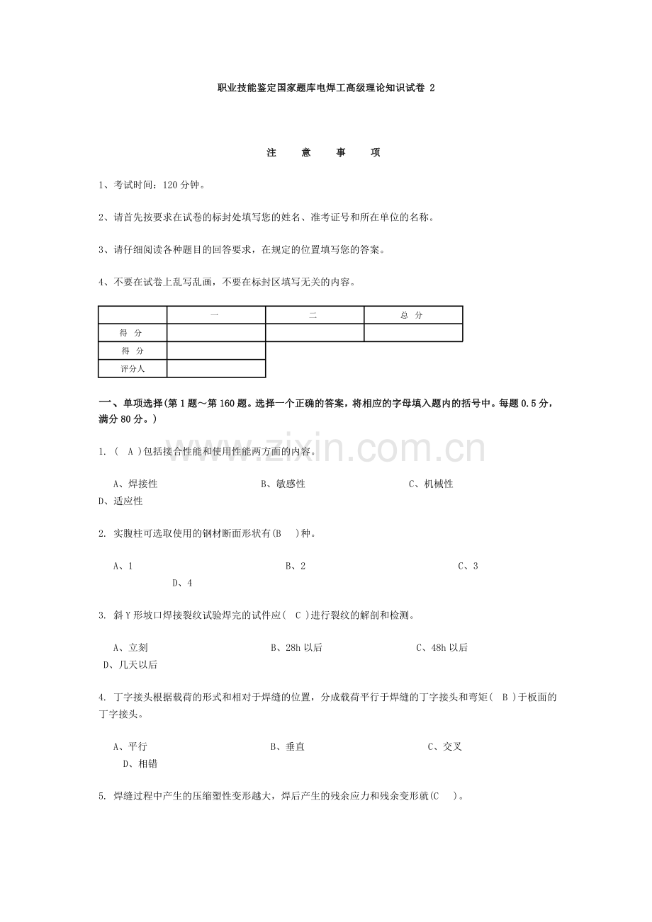 国家题库电焊工高级理论知识试卷.doc_第1页