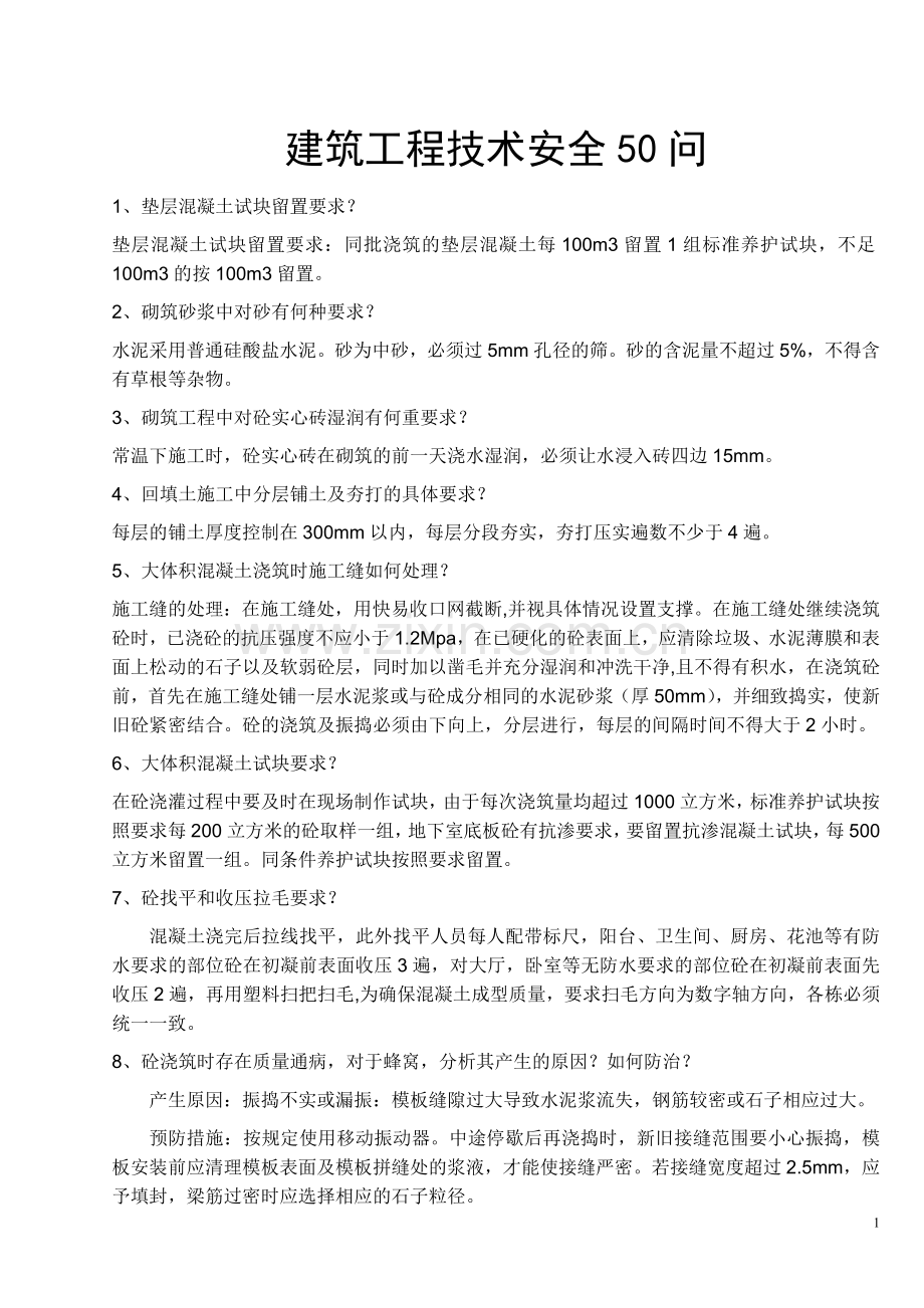 建筑工程50问.doc_第1页