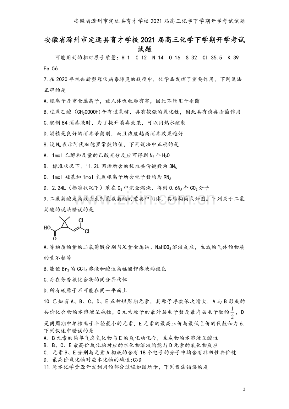 安徽省滁州市定远县育才学校2021届高三化学下学期开学考试试题.doc_第2页