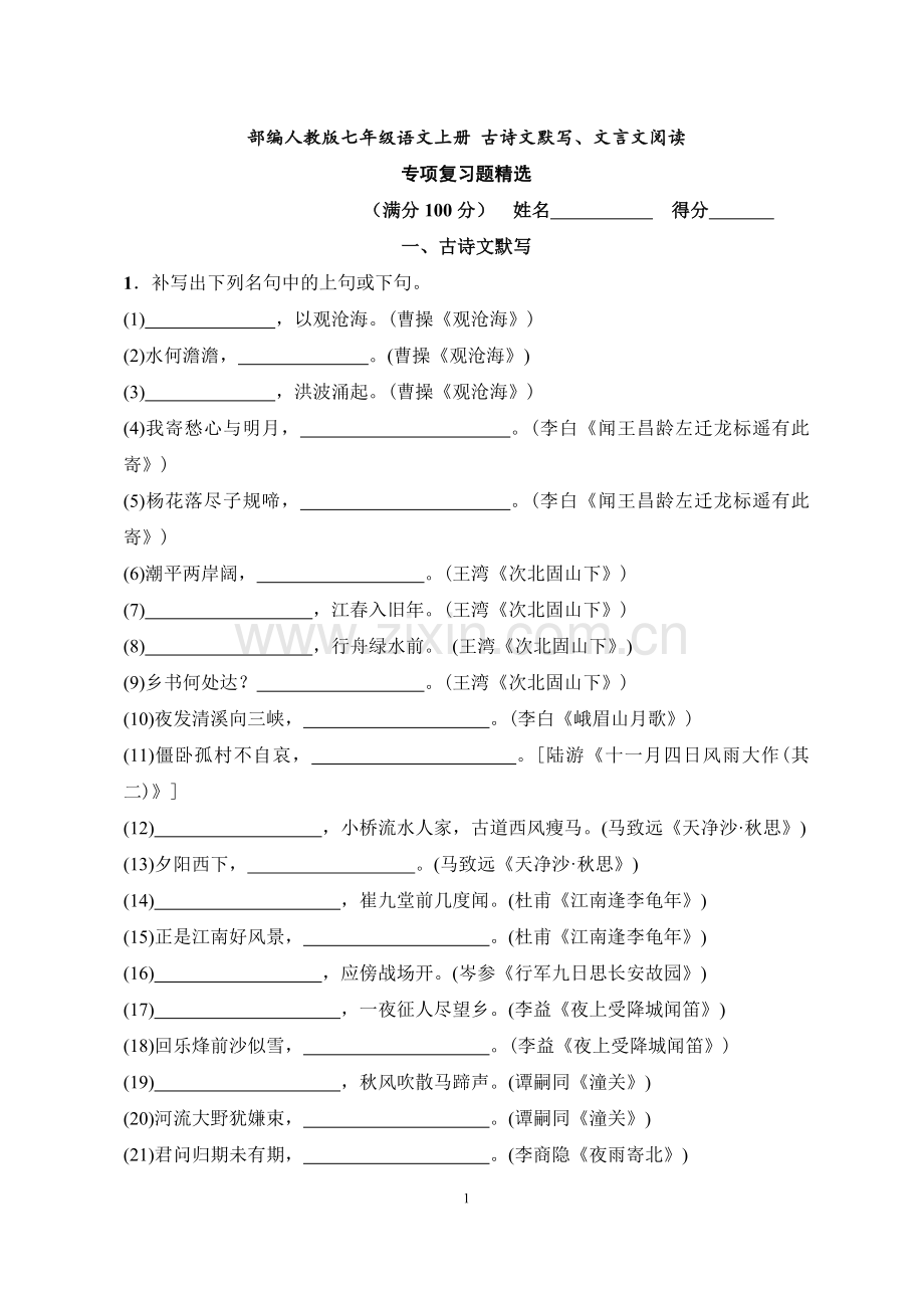 部编人教版七年级语文上册-古诗文默写及文言.doc_第1页