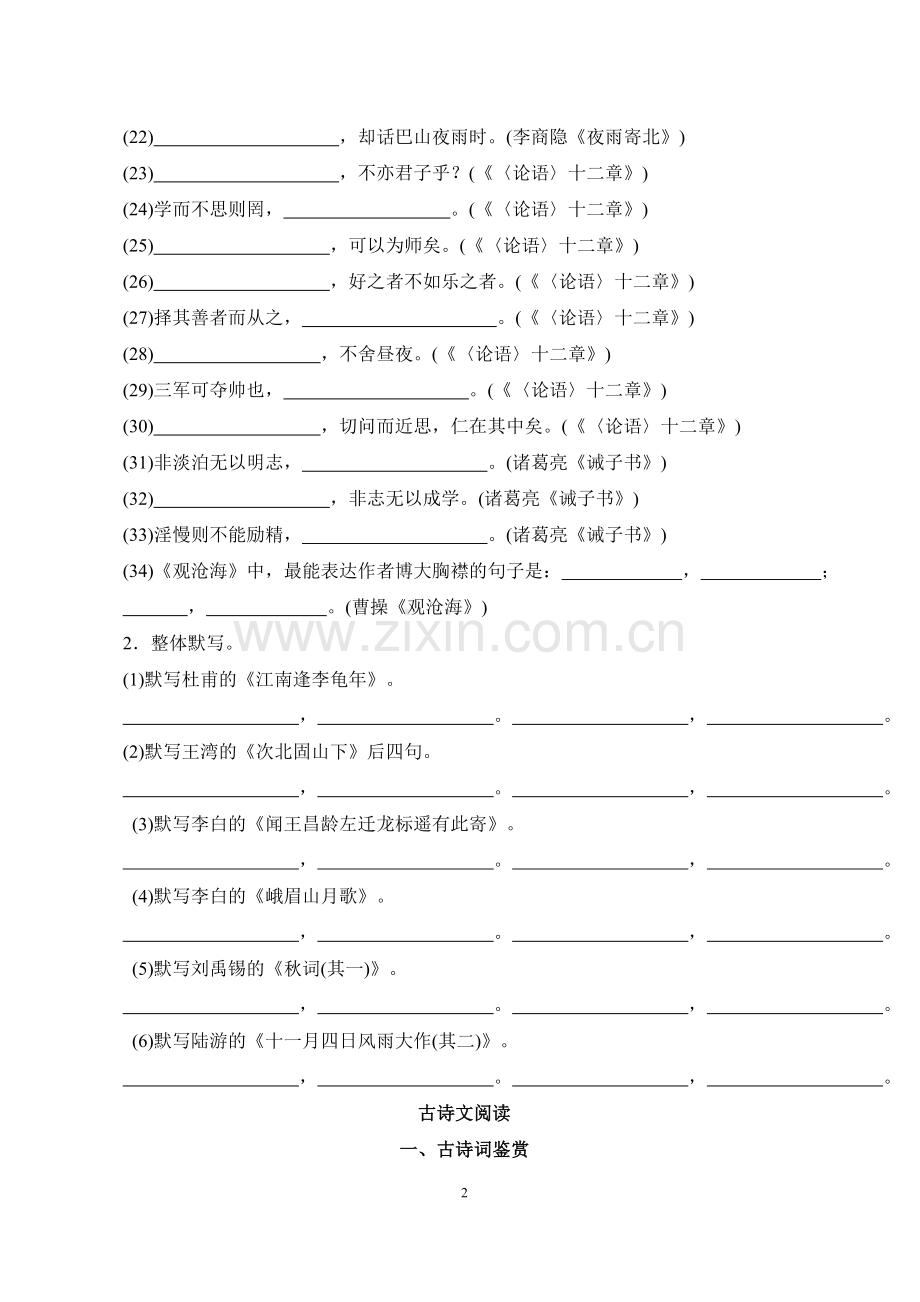 部编人教版七年级语文上册-古诗文默写及文言.doc_第2页