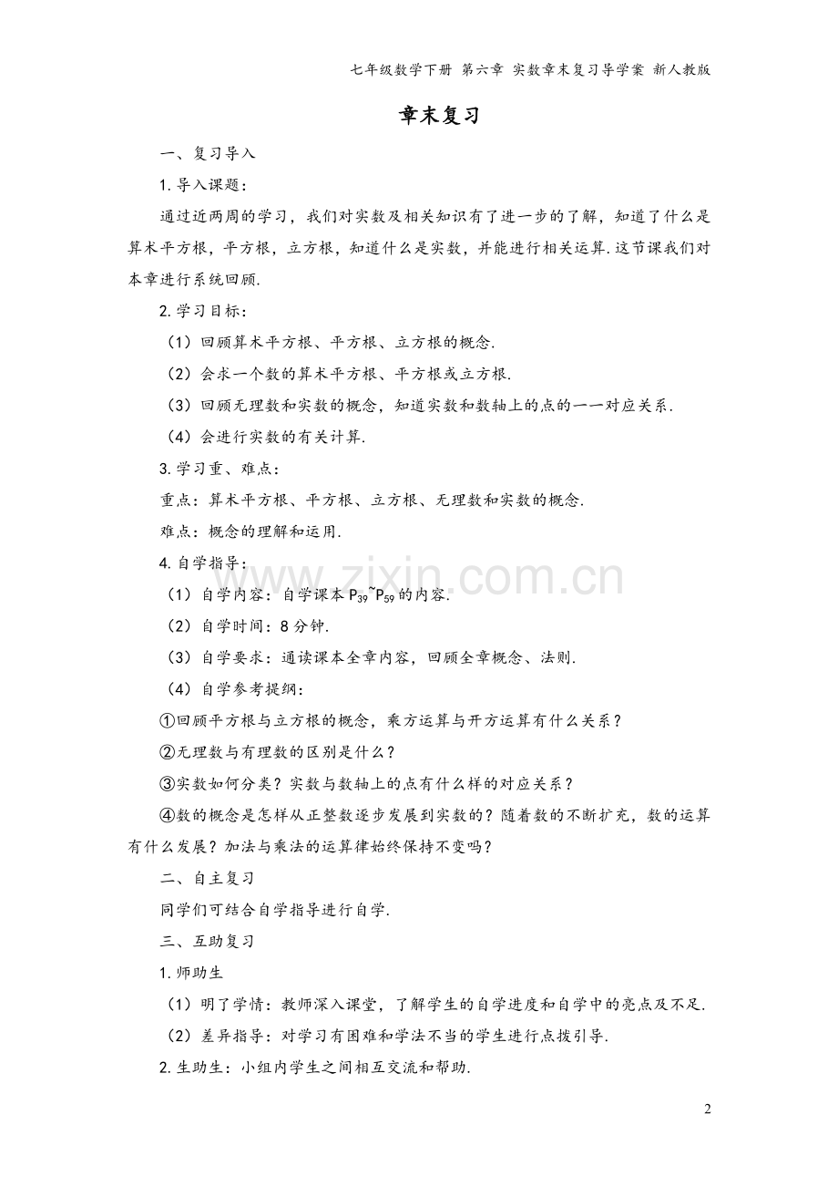 七年级数学下册-第六章-实数章末复习导学案-新人教版.doc_第2页