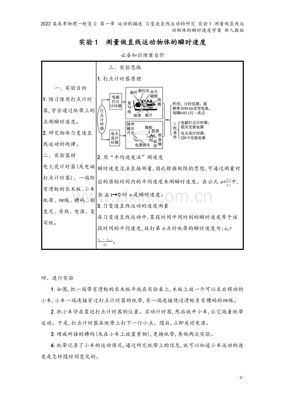 2022届高考物理一轮复习-第一章-运动的描述-匀变速直线运动的研究-实验1-测量做直线运动物体的瞬.docx_第2页