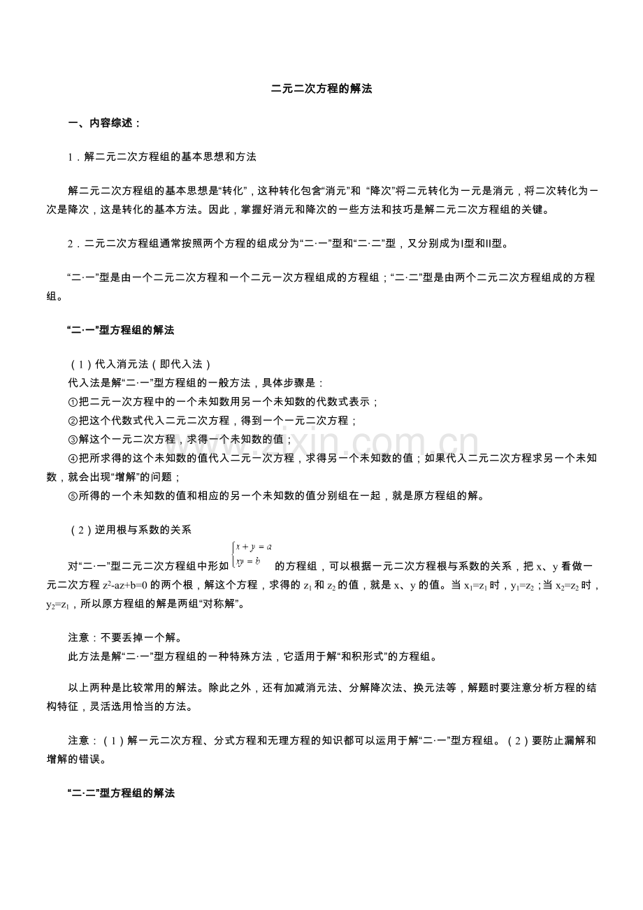 二元二次方程组的解法.doc_第1页