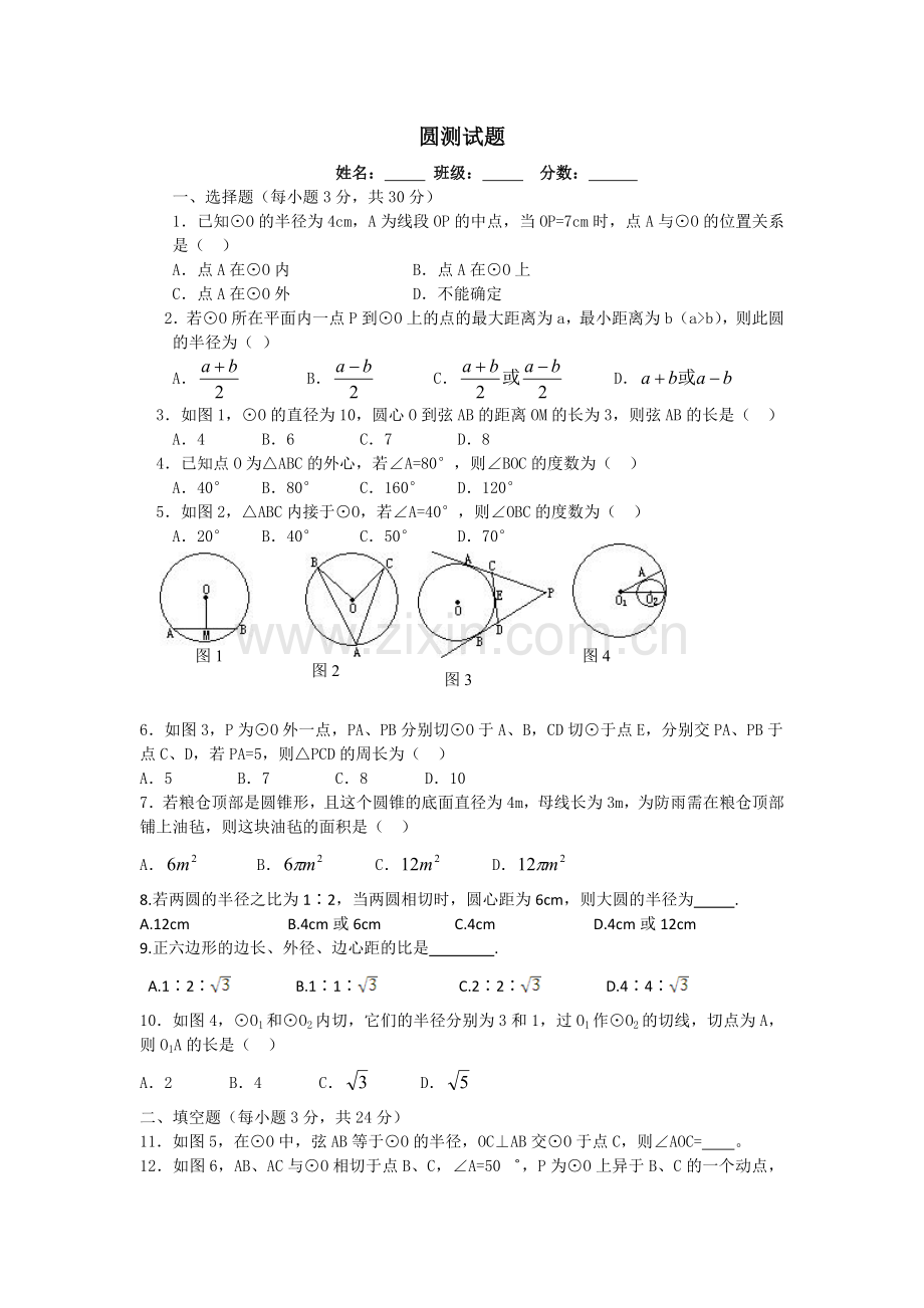 九上圆的单元测试题.doc_第1页