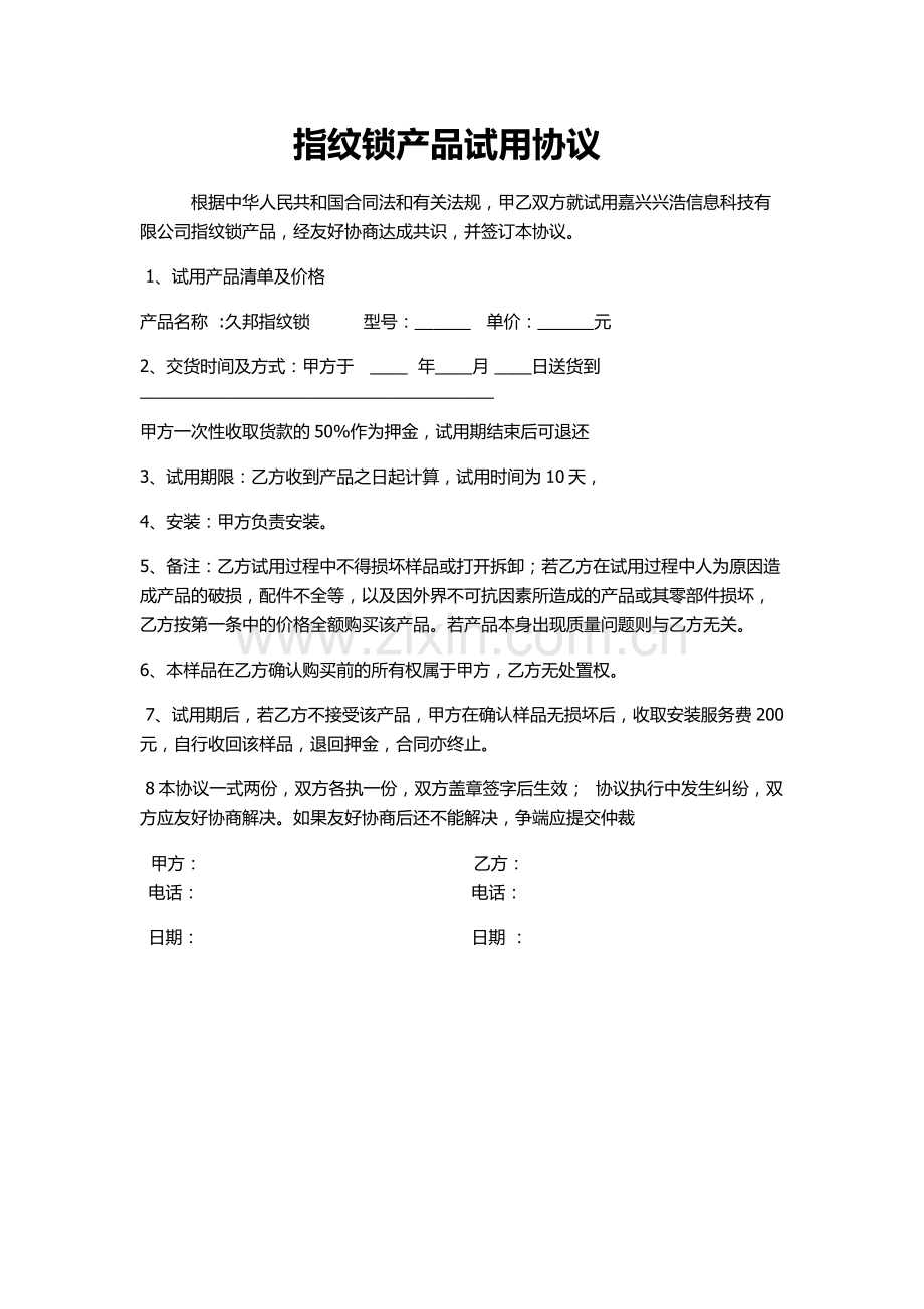 试用协议.docx_第1页