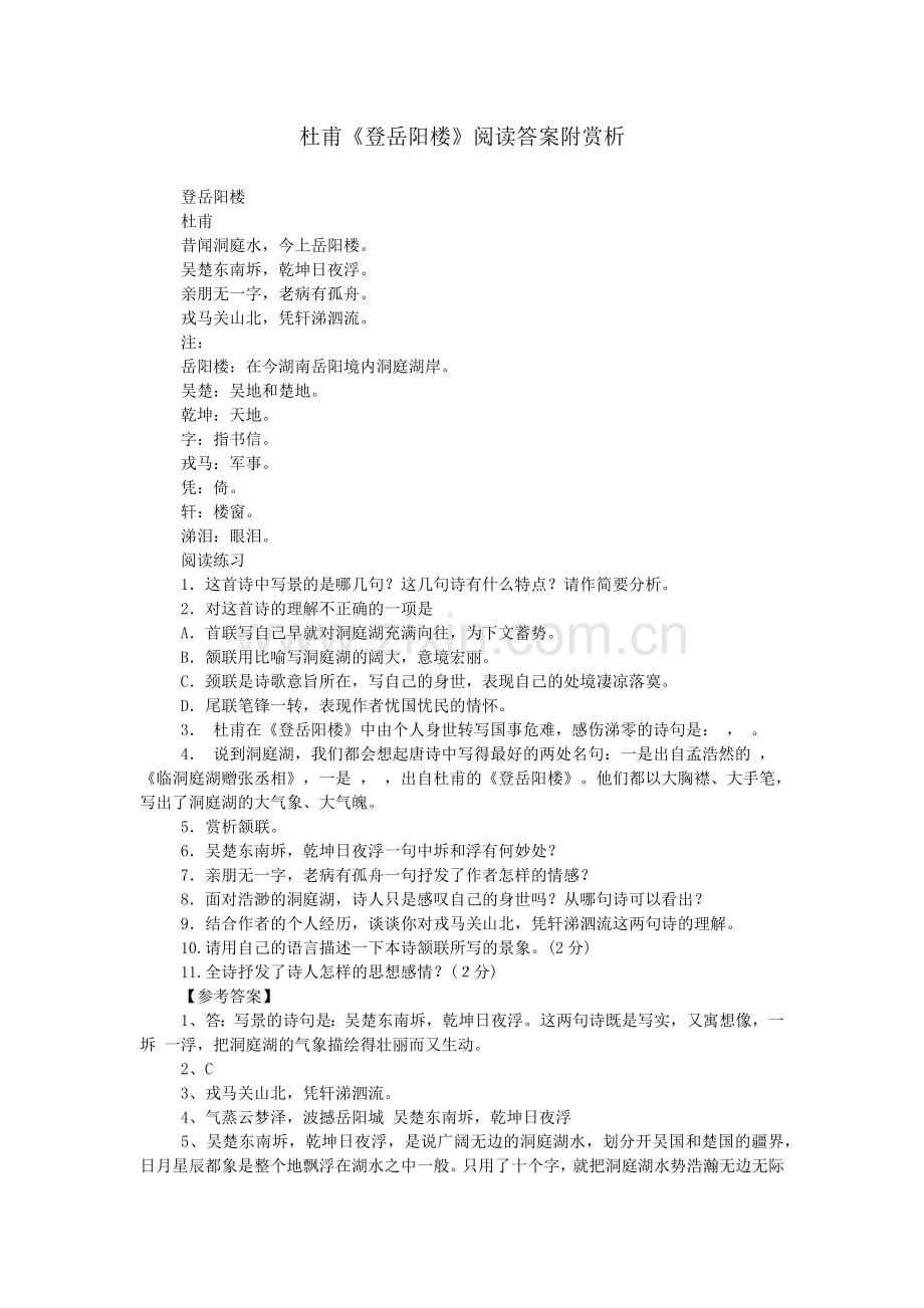 杜甫《登岳阳楼》阅读答案附赏析.doc_第1页