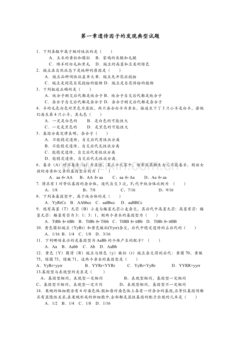 第一章遗传因子的发现典型试题及答案.doc_第1页