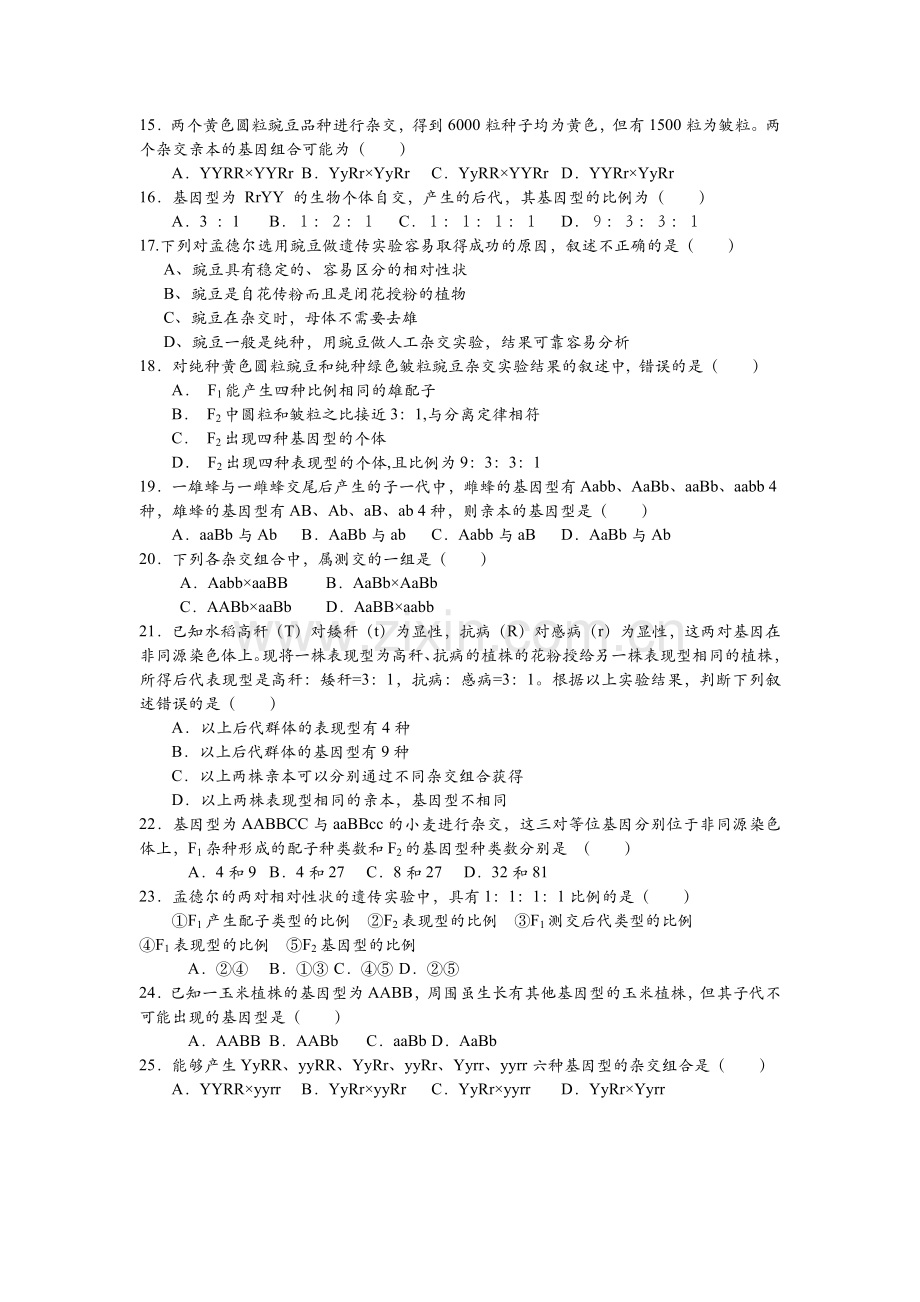 第一章遗传因子的发现典型试题及答案.doc_第2页