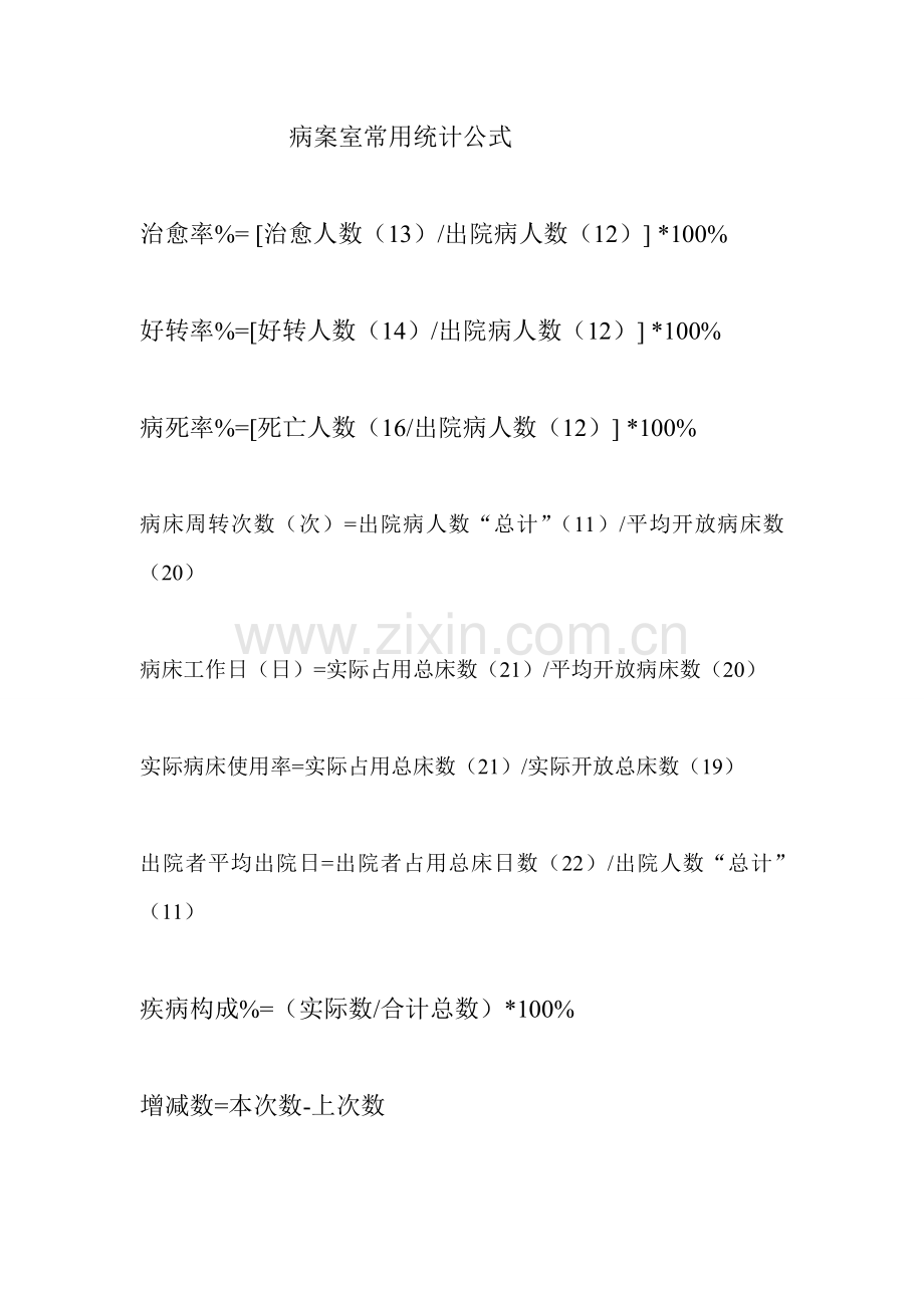 病案室常用统计公式.doc_第1页