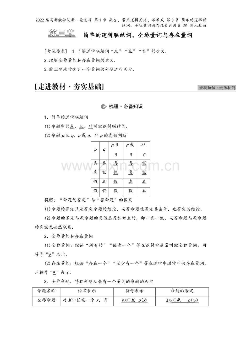 2022届高考数学统考一轮复习-第1章-集合、常用逻辑用语、不等式-第3节-简单的逻辑联结词、全称量.doc_第2页