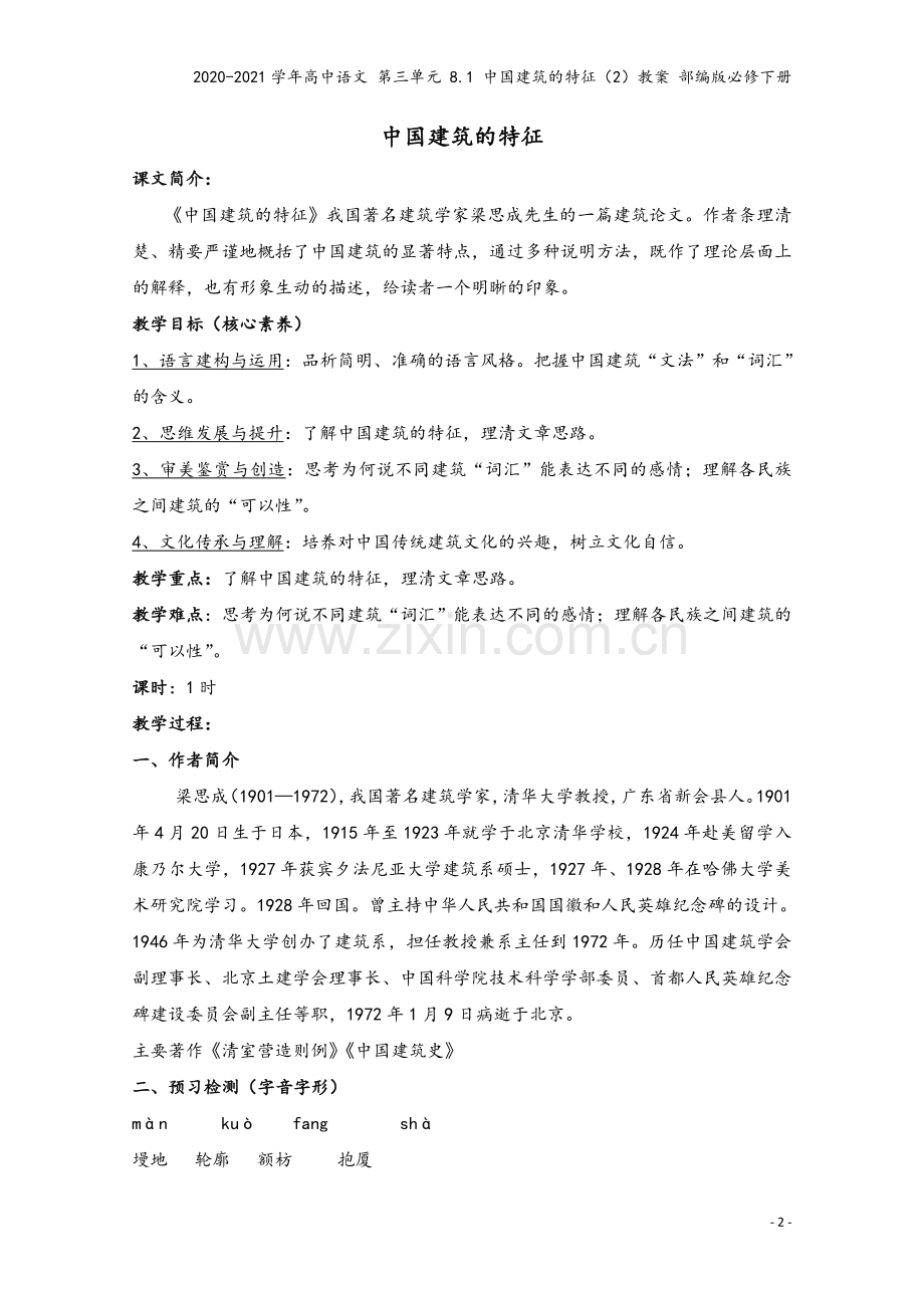 2020-2021学年高中语文-第三单元-8.1-中国建筑的特征(2)教案-部编版必修下册.docx_第2页