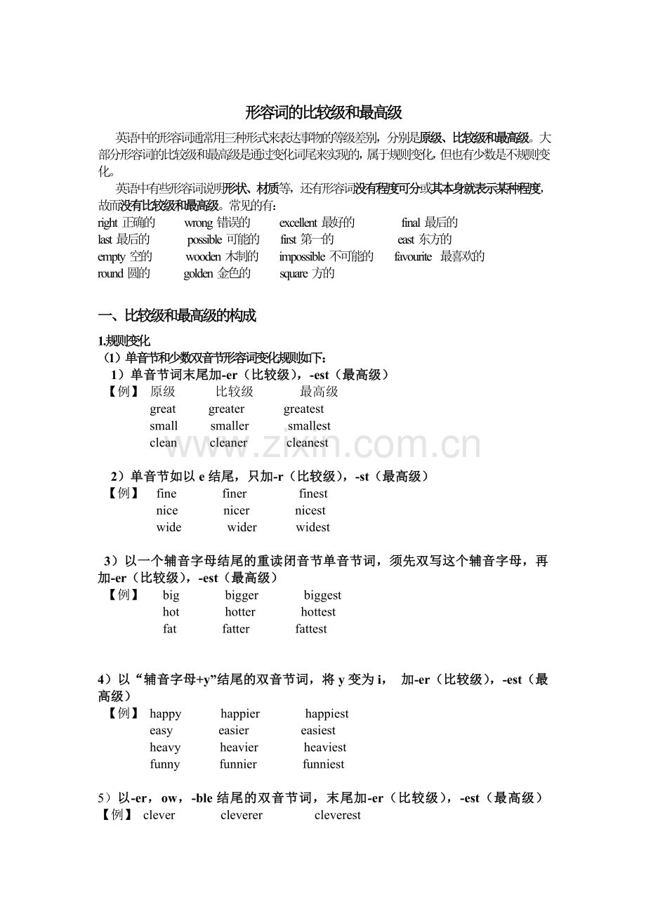 形容词的比较级和最高级.doc_第1页