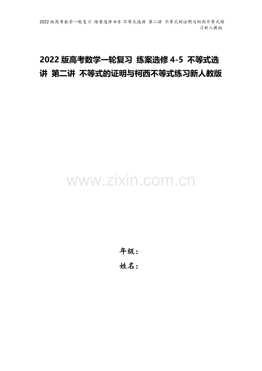 2022版高考数学一轮复习-练案选修4-5-不等式选讲-第二讲-不等式的证明与柯西不等式练习新人教版.doc_第1页