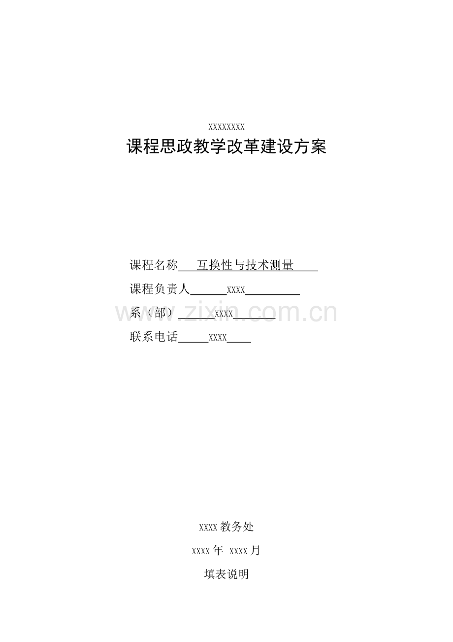 课程思政教学改革建设方案.doc_第1页