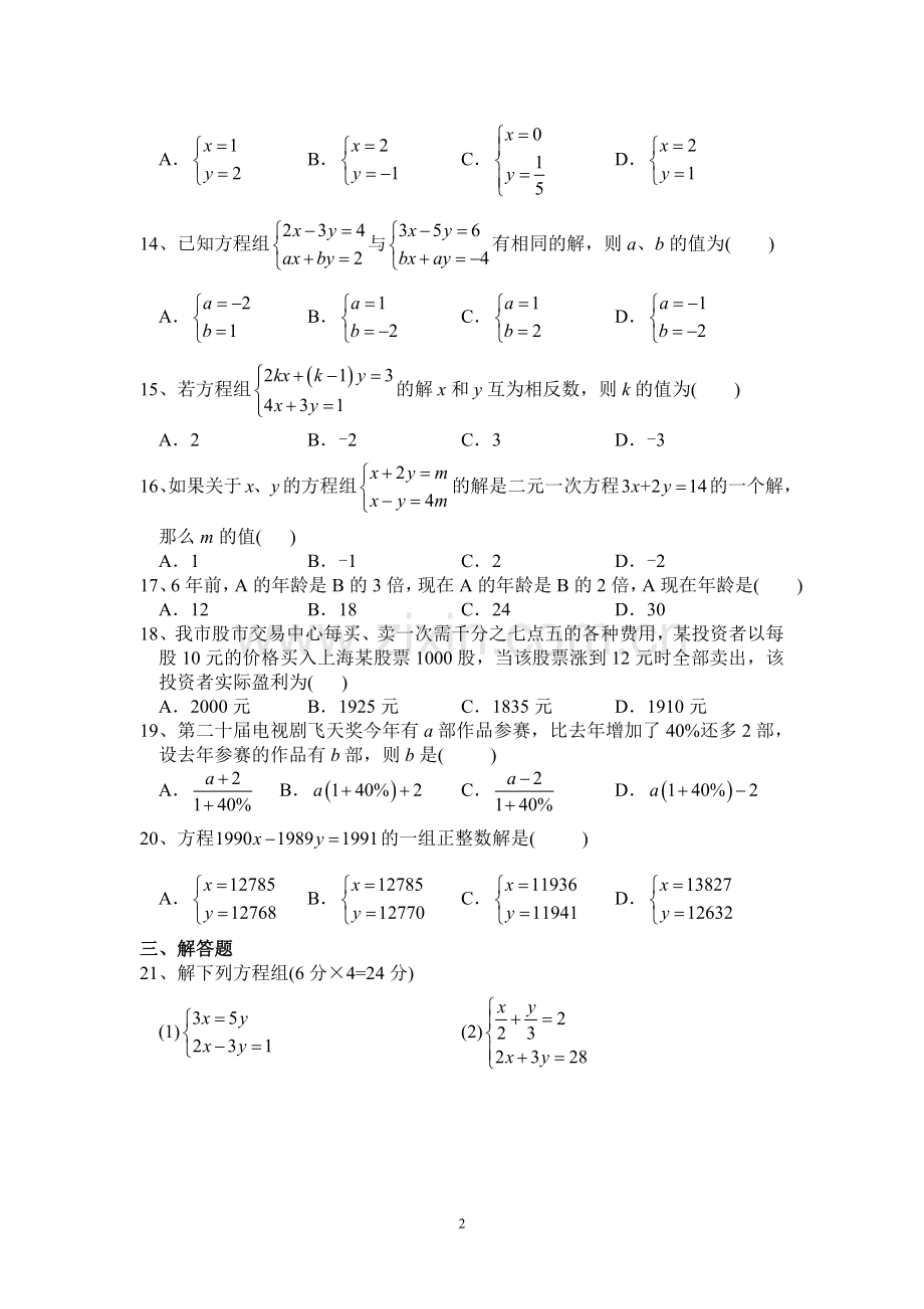 新人教版七年级数学下册《二元一次方程组》测试题(附答案)(2).doc_第2页