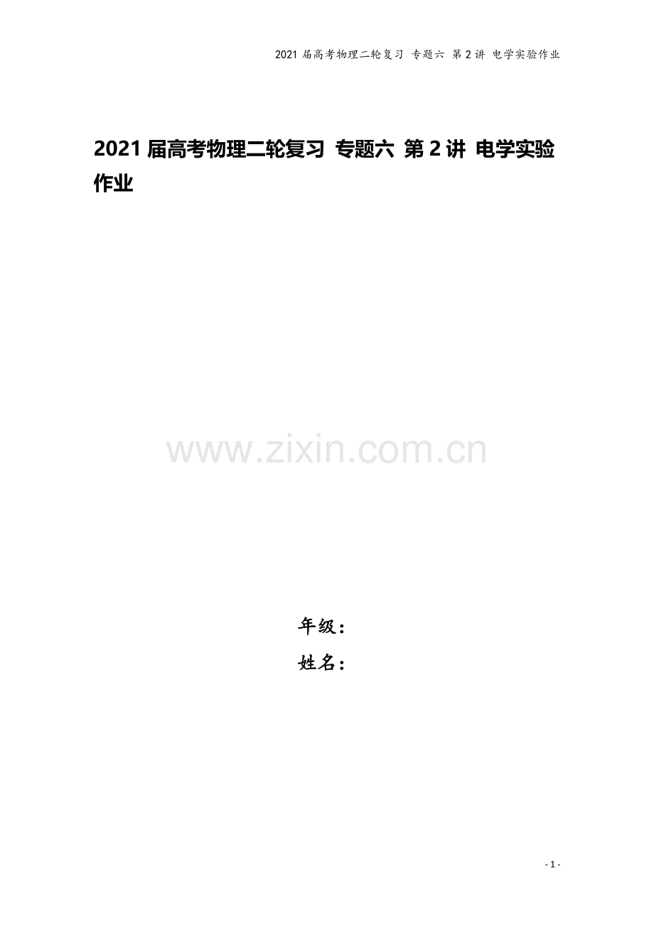 2021届高考物理二轮复习-专题六-第2讲-电学实验作业.doc_第1页