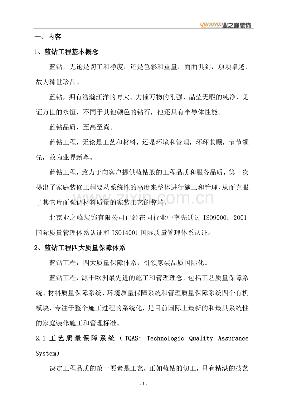 业之峰蓝钻工程.doc_第1页