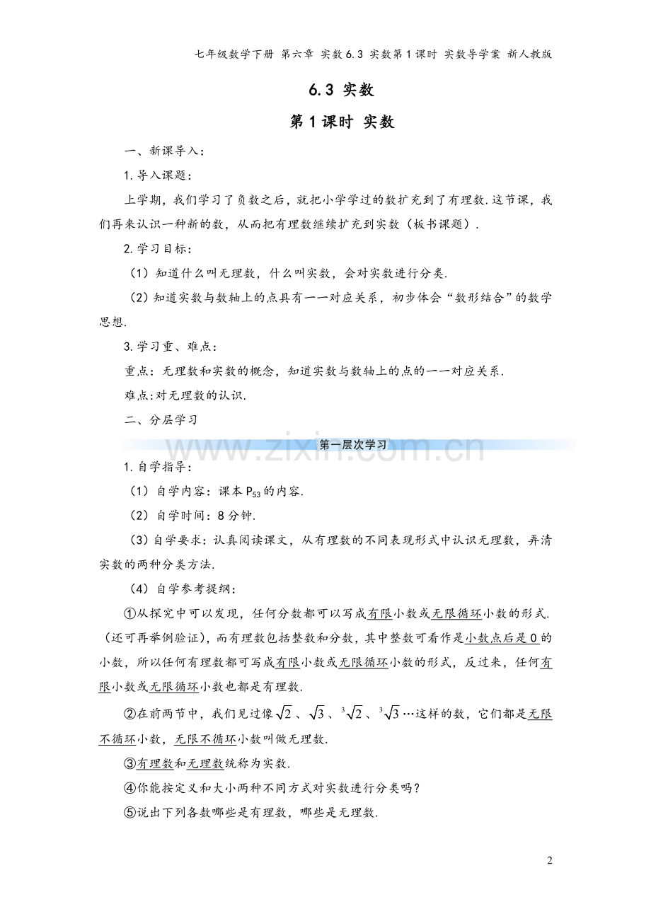 七年级数学下册-第六章-实数6.3-实数第1课时-实数导学案-新人教版.doc_第2页
