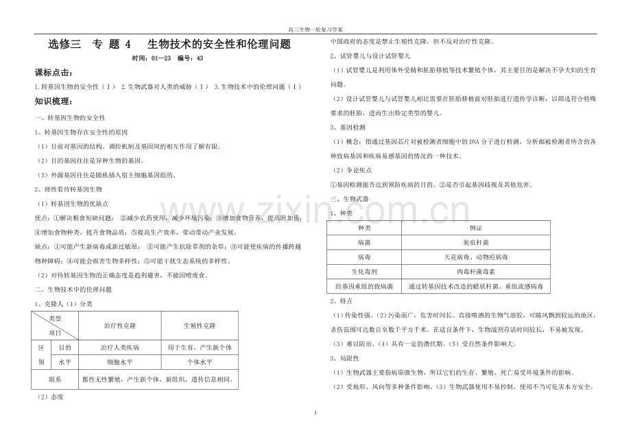 高中生物选修三专题四和专题五.doc_第1页