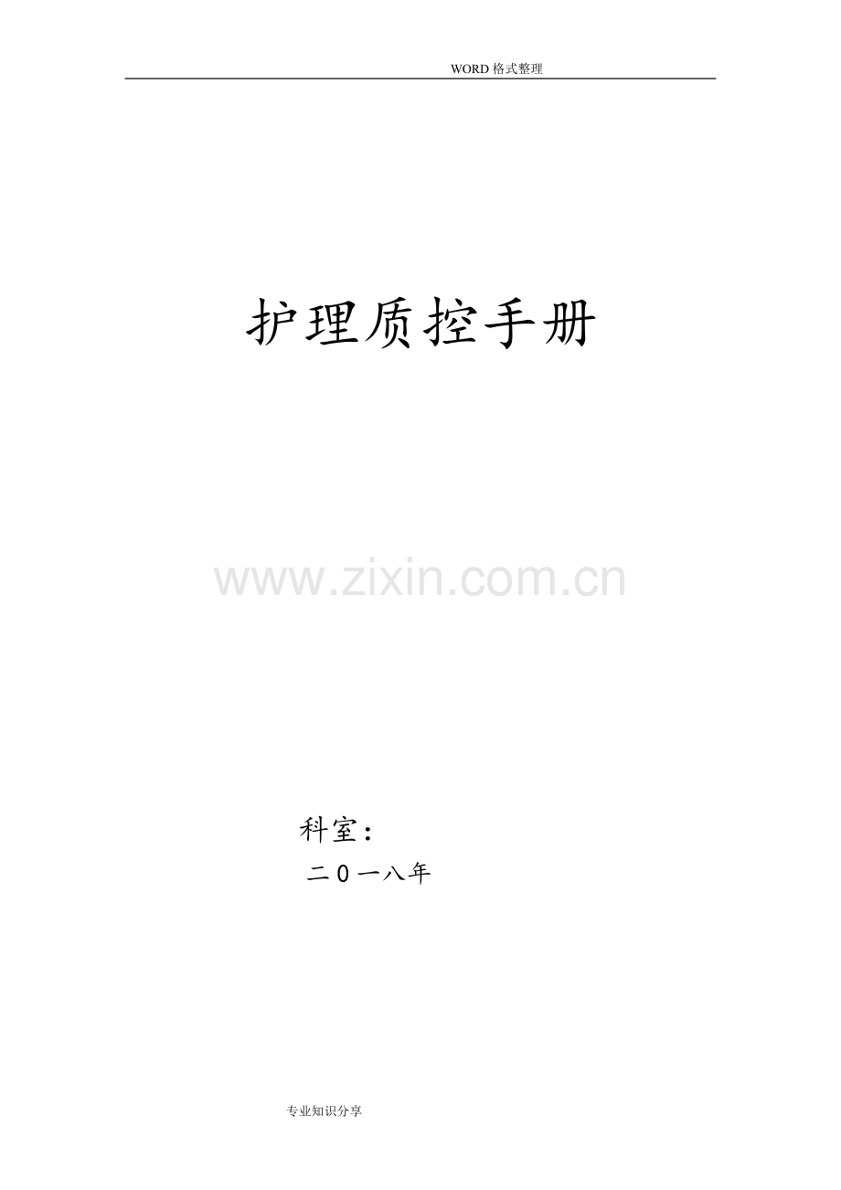 护理质控手册范本.doc_第1页