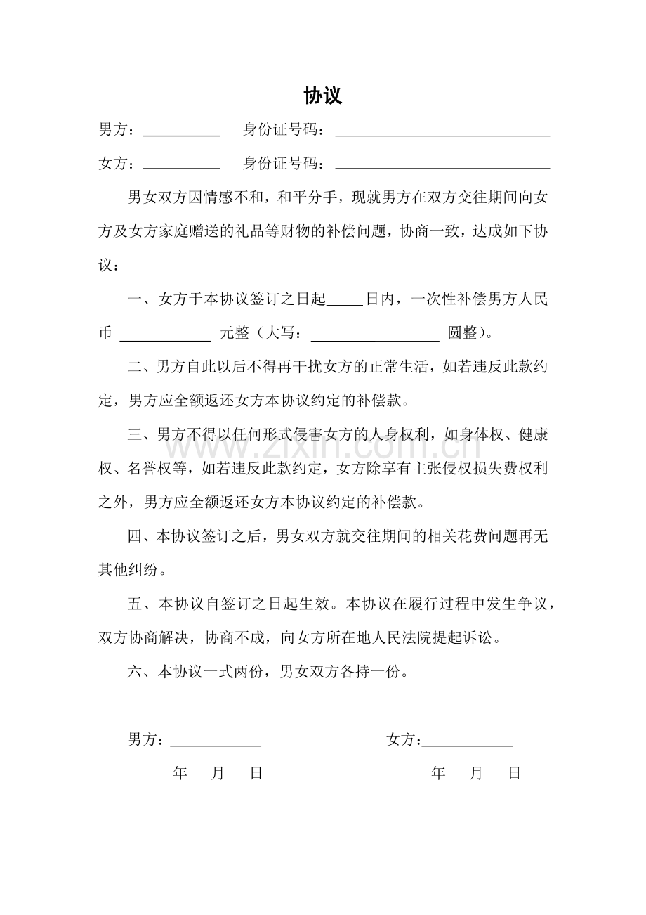 分手费协议.docx_第1页
