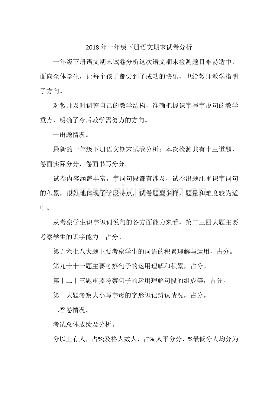 2018年一年级下册语文期末试卷分析.doc_第1页